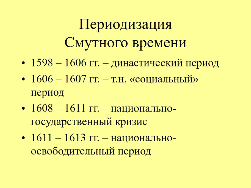 Периодизация  Смутного времени 1598 – 1606 гг. – династический период 1606 – 1607